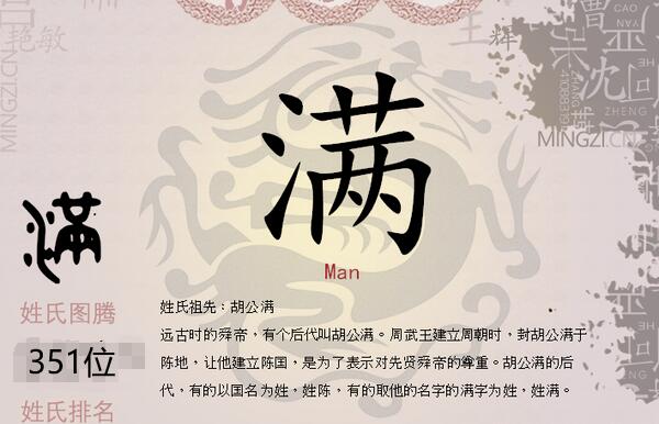 满姓起源和来历，始祖为舜帝后裔胡公满（百家姓351位）169 / 作者:UFO爱好者 / 帖子ID:79886