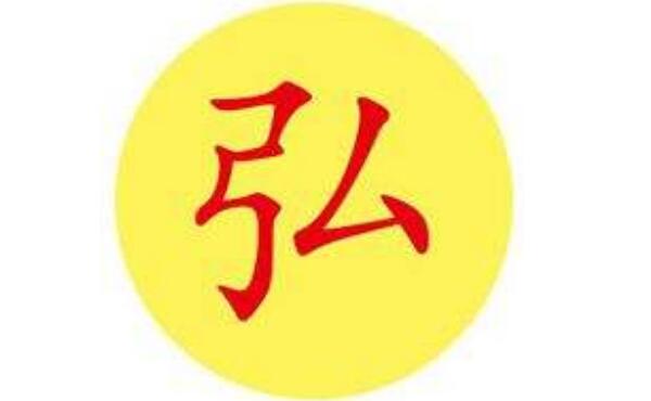 弘姓起源和来历：源出纯正，出自姬姓（百家姓352位）862 / 作者:UFO爱好者 / 帖子ID:79800