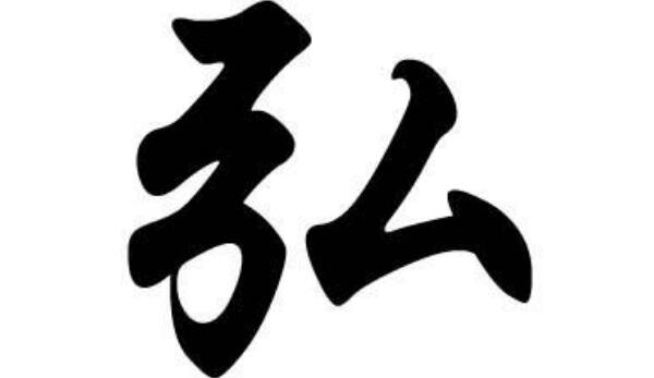 弘姓起源和来历：源出纯正，出自姬姓（百家姓352位）167 / 作者:UFO爱好者 / 帖子ID:79800