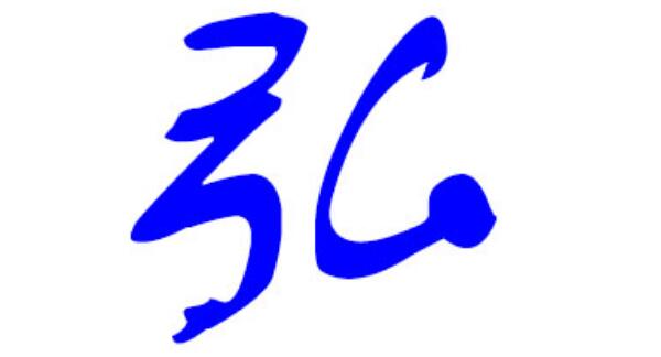 弘姓起源和来历：源出纯正，出自姬姓（百家姓352位）464 / 作者:UFO爱好者 / 帖子ID:79800