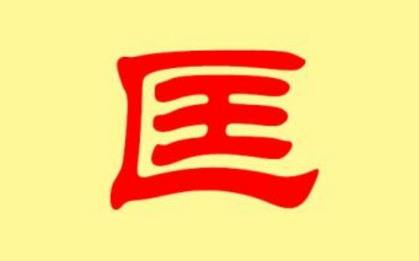 匡姓起源和来历，得姓始祖为匡句须（百家姓中排353位）516 / 作者:UFO爱好者 / 帖子ID:79804