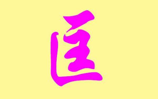 匡姓起源和来历，得姓始祖为匡句须（百家姓中排353位）17 / 作者:UFO爱好者 / 帖子ID:79804