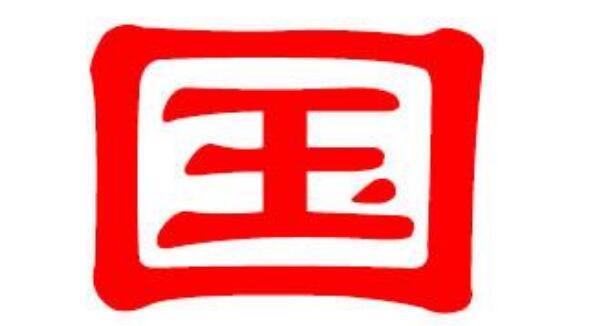 国姓起源和来历，得姓始祖为公子发（百家姓中排354位）677 / 作者:UFO爱好者 / 帖子ID:79790