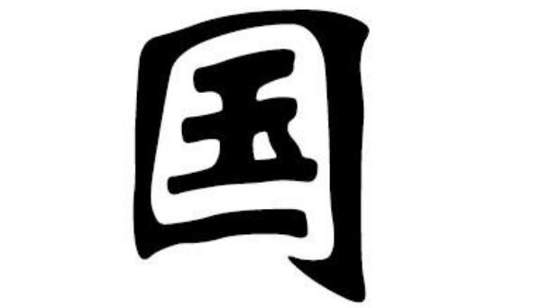 国姓起源和来历，得姓始祖为公子发（百家姓中排354位）619 / 作者:UFO爱好者 / 帖子ID:79790