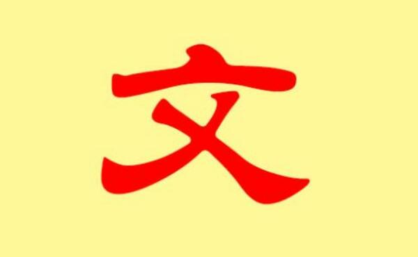文姓起源和来历，以周文王谥号为氏（百家姓中排355位）688 / 作者:UFO爱好者 / 帖子ID:79802
