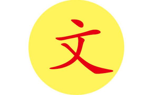 文姓起源和来历，以周文王谥号为氏（百家姓中排355位）124 / 作者:UFO爱好者 / 帖子ID:79802