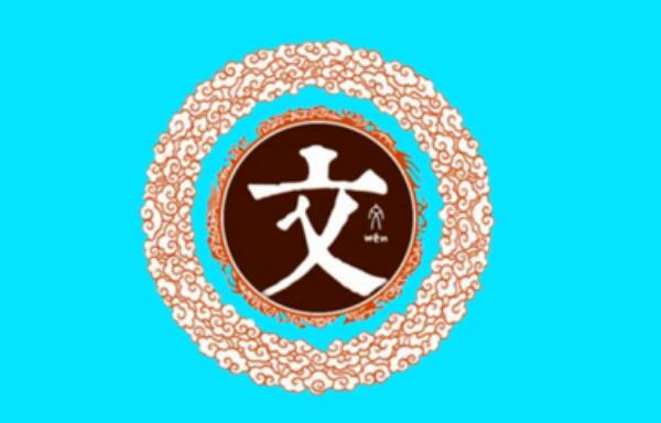 文姓起源和来历，以周文王谥号为氏（百家姓中排355位）354 / 作者:UFO爱好者 / 帖子ID:79802