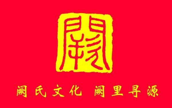 阙姓起源和来历：源于夏朝/以邑名阙党为姓（百家姓359位）92 / 作者:UFO爱好者 / 帖子ID:79789