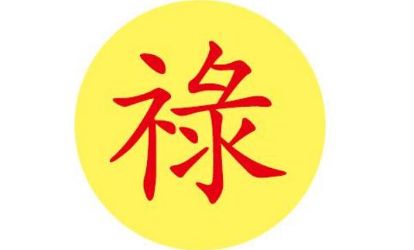 禄姓起源和来历：得姓始祖为武庾/字禄父（百家姓358位）165 / 作者:UFO爱好者 / 帖子ID:79713