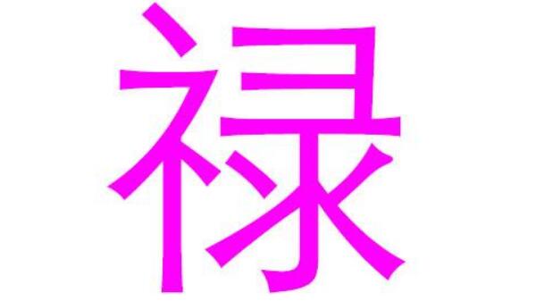 禄姓起源和来历：得姓始祖为武庾/字禄父（百家姓358位）141 / 作者:UFO爱好者 / 帖子ID:79713