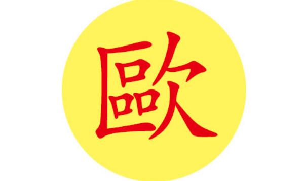 欧姓起源和来历：始祖为铸剑师欧冶子（百家姓排361位）125 / 作者:UFO爱好者 / 帖子ID:79712