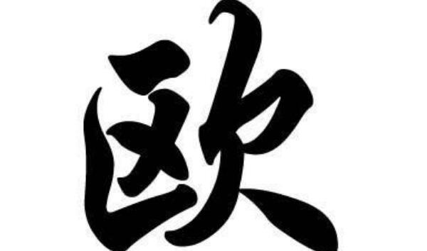 欧姓起源和来历：始祖为铸剑师欧冶子（百家姓排361位）826 / 作者:UFO爱好者 / 帖子ID:79712