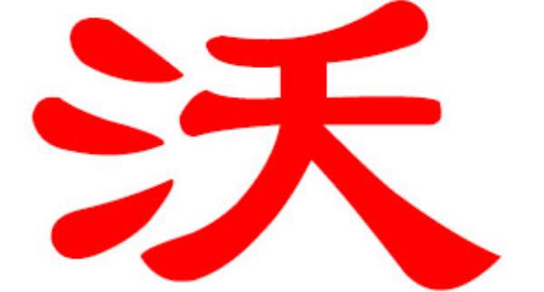 沃姓起源和来历：得姓始祖为商王沃丁（百家姓排363位）968 / 作者:UFO爱好者 / 帖子ID:79721