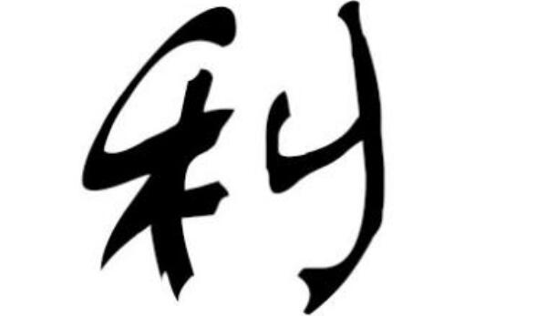 利姓起源和来历：始祖为老子祖先利贞（百家姓排364位）389 / 作者:UFO爱好者 / 帖子ID:79723