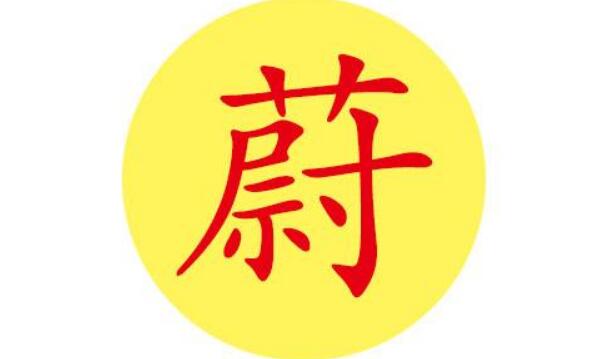 蔚姓起源和来历：郑国公子翩被封于蔚邑（百家姓365位）996 / 作者:UFO爱好者 / 帖子ID:79787