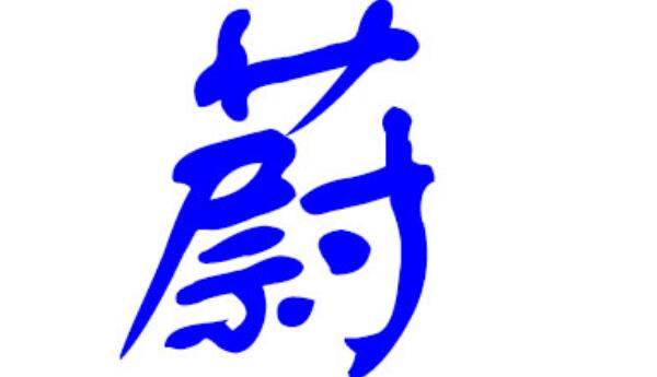 蔚姓起源和来历：郑国公子翩被封于蔚邑（百家姓365位）412 / 作者:UFO爱好者 / 帖子ID:79787