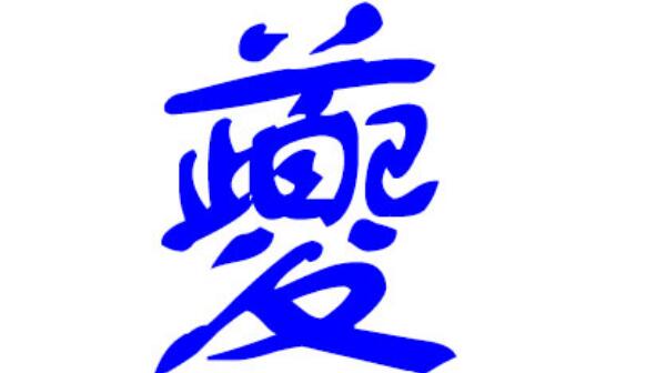夔姓起源和来历：源自尧舜时的乐正夔（以先祖名字为氏）530 / 作者:UFO爱好者 / 帖子ID:79794