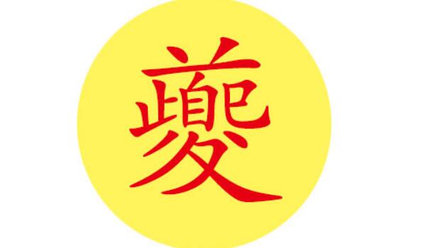 夔姓起源和来历：源自尧舜时的乐正夔（以先祖名字为氏）686 / 作者:UFO爱好者 / 帖子ID:79794