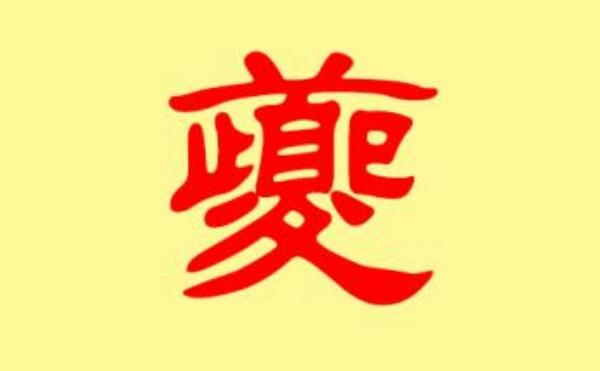 夔姓起源和来历：源自尧舜时的乐正夔（以先祖名字为氏）3 / 作者:UFO爱好者 / 帖子ID:79794