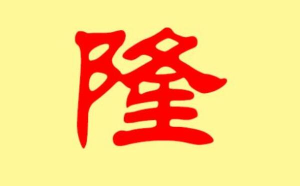 隆姓起源和来历：以地名为姓，鲁国隆邑（百家姓368位）426 / 作者:UFO爱好者 / 帖子ID:79718