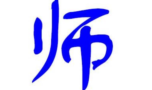 师姓起源和来历：夏商时管乐技的官叫师（以官名师为姓）367 / 作者:UFO爱好者 / 帖子ID:79717
