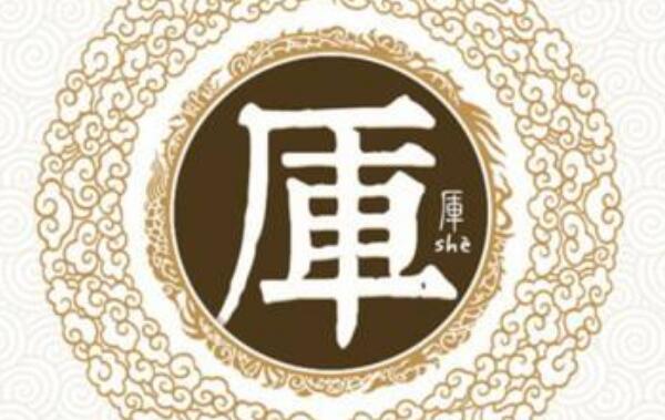 厍姓起源和来历：北周有厍狄氏改厍姓（百家姓371位）497 / 作者:UFO爱好者 / 帖子ID:79614