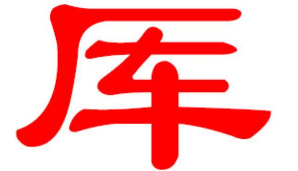 厍姓起源和来历：北周有厍狄氏改厍姓（百家姓371位）160 / 作者:UFO爱好者 / 帖子ID:79614