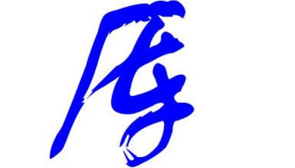 厍姓起源和来历：北周有厍狄氏改厍姓（百家姓371位）692 / 作者:UFO爱好者 / 帖子ID:79614