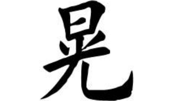 晁姓起源和来历：王子朝后代以朝为姓（朝与晁音同意通）511 / 作者:UFO爱好者 / 帖子ID:79710