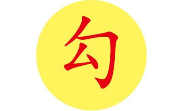 勾姓起源和来历：少昊儿子曾做勾芒官（子孙以官名为姓）776 / 作者:UFO爱好者 / 帖子ID:79708
