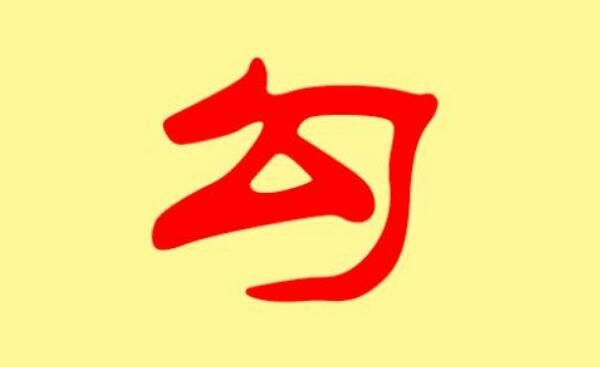 勾姓起源和来历：少昊儿子曾做勾芒官（子孙以官名为姓）46 / 作者:UFO爱好者 / 帖子ID:79708