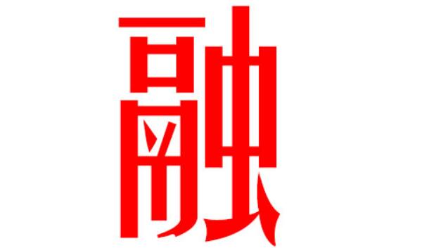 融姓起源和来历：颛顼后代有祝融氏（子孙以先祖名为氏）0 / 作者:UFO爱好者 / 帖子ID:79623