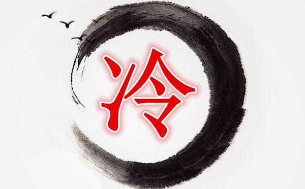 冷姓起源和来历：黄帝时乐官名泠伦（后代将泠误写成冷）575 / 作者:UFO爱好者 / 帖子ID:79615