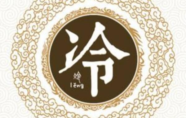 冷姓起源和来历：黄帝时乐官名泠伦（后代将泠误写成冷）851 / 作者:UFO爱好者 / 帖子ID:79615