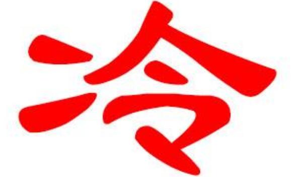 冷姓起源和来历：黄帝时乐官名泠伦（后代将泠误写成冷）570 / 作者:UFO爱好者 / 帖子ID:79615