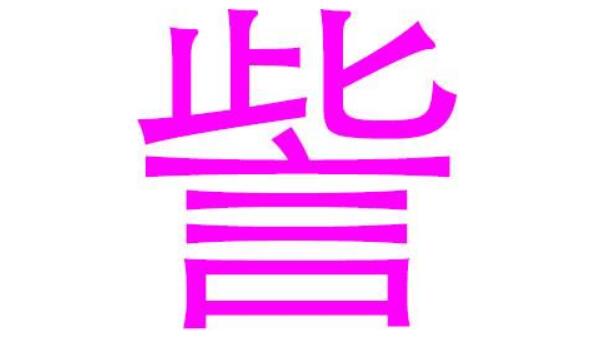 訾姓起源和来历：上古时期有訾陬氏（后人省去陬成訾氏）723 / 作者:UFO爱好者 / 帖子ID:79622