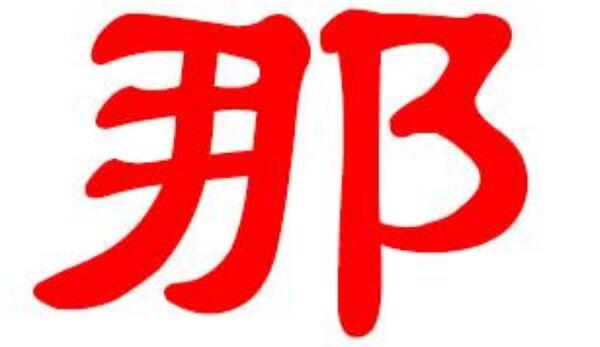 那姓起源和来历：春秋楚国有那地（居住者以地名为姓）546 / 作者:UFO爱好者 / 帖子ID:79617