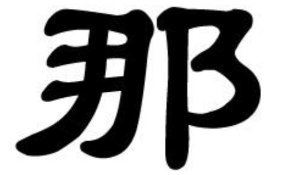 那姓起源和来历：春秋楚国有那地（居住者以地名为姓）976 / 作者:UFO爱好者 / 帖子ID:79617