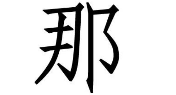那姓起源和来历：春秋楚国有那地（居住者以地名为姓）744 / 作者:UFO爱好者 / 帖子ID:79617