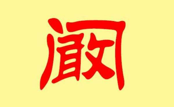 阚姓起源和来历：齐国大夫被封于阚（其后人以封邑为姓）389 / 作者:UFO爱好者 / 帖子ID:79619