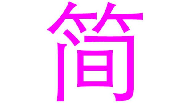 简姓起源和来历：晋大夫狐鞫居死后谥续简子（以谥号为姓）272 / 作者:UFO爱好者 / 帖子ID:79612