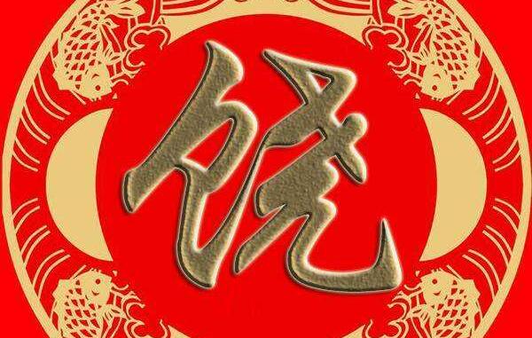 饶姓起源和来历：长安君被封于饶（后代以先祖封邑为氏）760 / 作者:UFO爱好者 / 帖子ID:79522