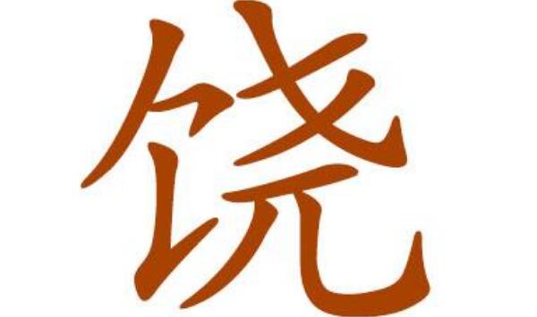 饶姓起源和来历：长安君被封于饶（后代以先祖封邑为氏）959 / 作者:UFO爱好者 / 帖子ID:79522