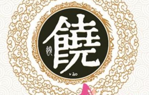 饶姓起源和来历：长安君被封于饶（后代以先祖封邑为氏）52 / 作者:UFO爱好者 / 帖子ID:79522