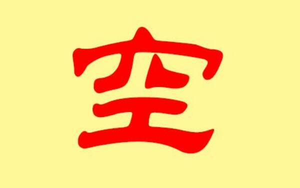 空姓起源和来历：得姓始祖为商朝空桑（百家姓384位）648 / 作者:UFO爱好者 / 帖子ID:79527