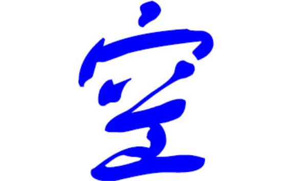 空姓起源和来历：得姓始祖为商朝空桑（百家姓384位）588 / 作者:UFO爱好者 / 帖子ID:79527