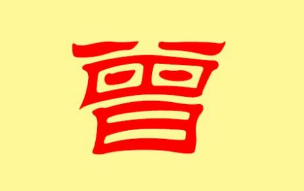曾姓起源和来历：少康儿子曲烈建鄫子国（子孙以国为氏）283 / 作者:UFO爱好者 / 帖子ID:79525