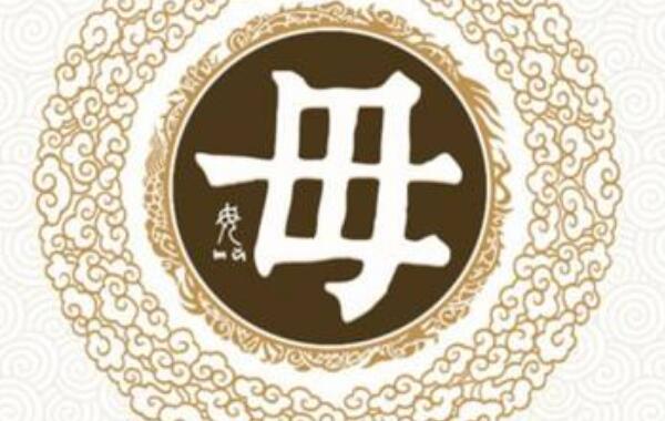 毋姓起源和来历：源于尧帝臣子毋句之后（以祖名为氏）139 / 作者:UFO爱好者 / 帖子ID:79530