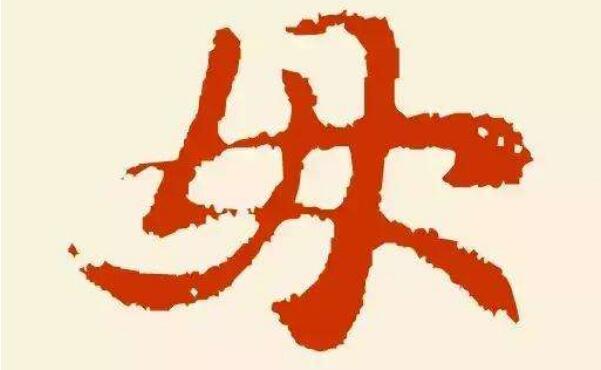 毋姓起源和来历：源于尧帝臣子毋句之后（以祖名为氏）658 / 作者:UFO爱好者 / 帖子ID:79530