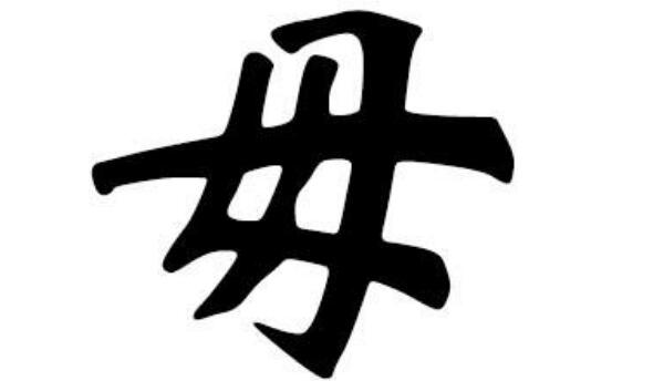 毋姓起源和来历：源于尧帝臣子毋句之后（以祖名为氏）77 / 作者:UFO爱好者 / 帖子ID:79530